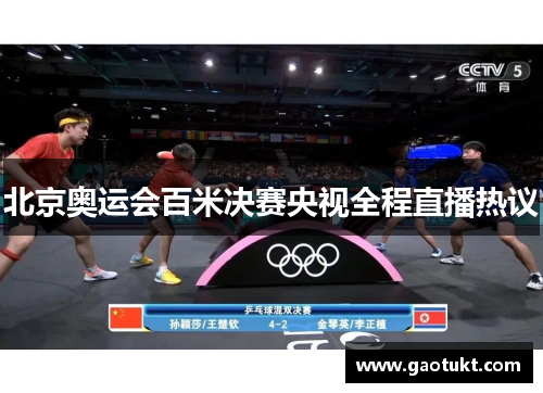 北京奥运会百米决赛央视全程直播热议 北京奥运会百米决赛央视全程直播热议