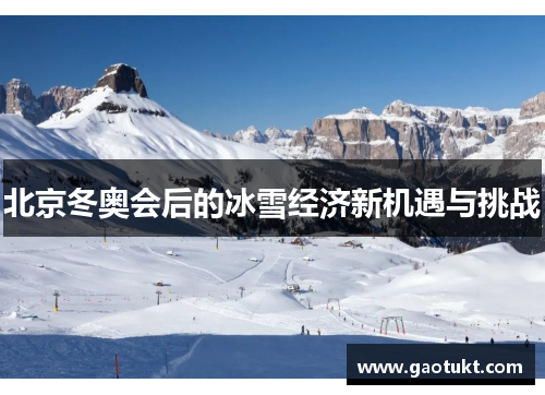 北京冬奥会后的冰雪经济新机遇与挑战 北京冬奥会后的冰雪经济新机遇与挑战