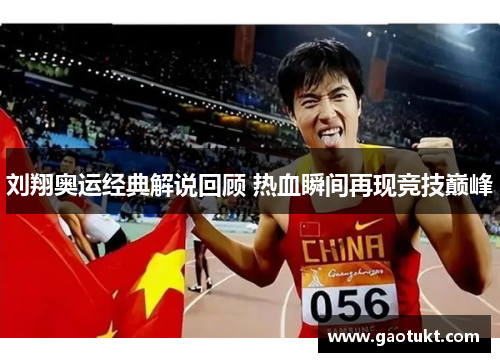 刘翔奥运经典解说回顾 热血瞬间再现竞技巅峰
