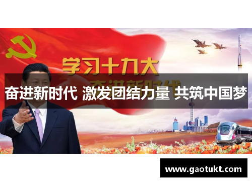 奋进新时代 激发团结力量 共筑中国梦