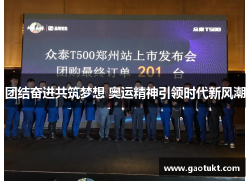 团结奋进共筑梦想 奥运精神引领时代新风潮 团结奋进共筑梦想 奥运精神引领时代新风潮