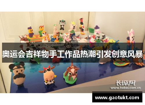 奥运会吉祥物手工作品热潮引发创意风暴 奥运会吉祥物手工作品热潮引发创意风暴