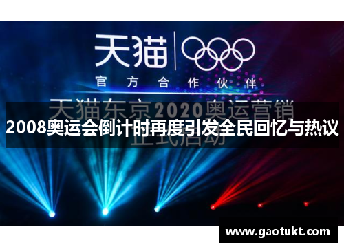 2008奥运会倒计时再度引发全民回忆与热议 2008奥运会倒计时再度引发全民回忆与热议