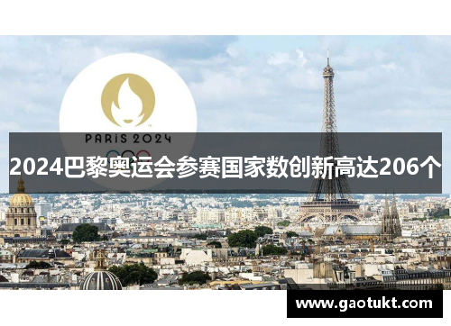 2024巴黎奥运会参赛国家数创新高达206个 2024巴黎奥运会参赛国家数创新高达206个